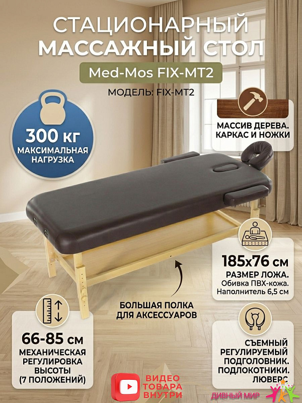 Стол массажный стационарный Мед-Мос FIX-MT2 (МСТ-31Л) коричневый