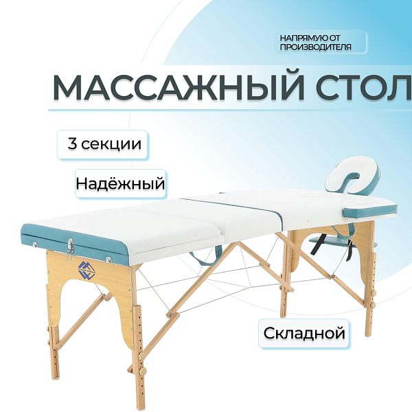 Стол массажный переносной 3-секционный на деревянной раме из бука, белый/бирюзовый