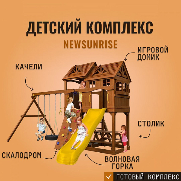 Детский игровой комплекс Newsunrise из клееного бруса с 5 качелями и горкой для дачи