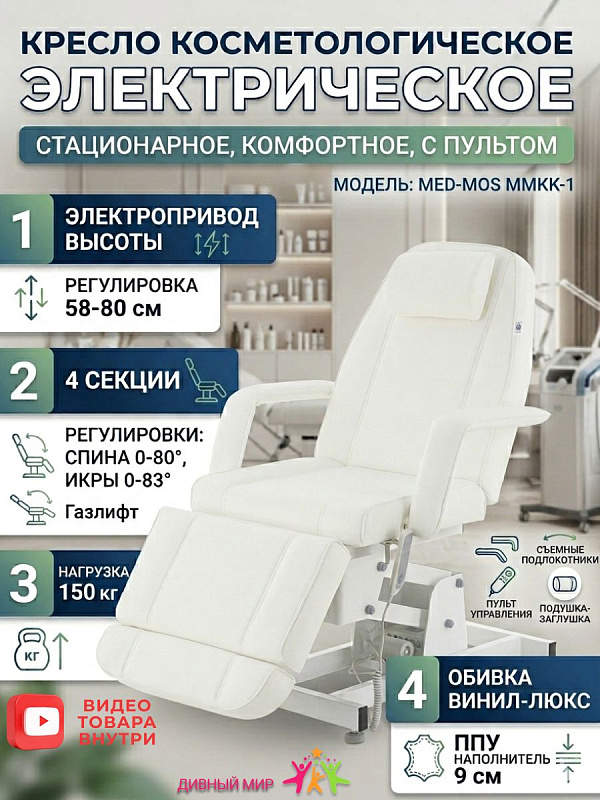Косметологическое кресло/кушетка Med Mos ММКК 1 КО 171Д, электрическое, 1 мотор, регулируемая высота, белый