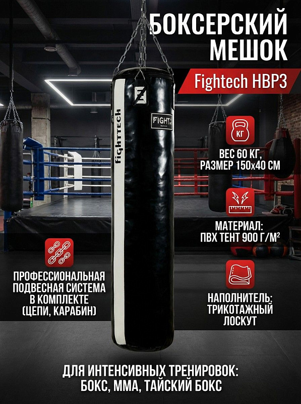 Подвесной боксерский мешок FightTech HBP3 размером 150х40 см и весом 60 кг в чехле из ПВХ-тента плотностью 900 г/м² с наполнением мелким трикотажным лоскутом и подвесной системой для тренировок взрослых спортсменов
