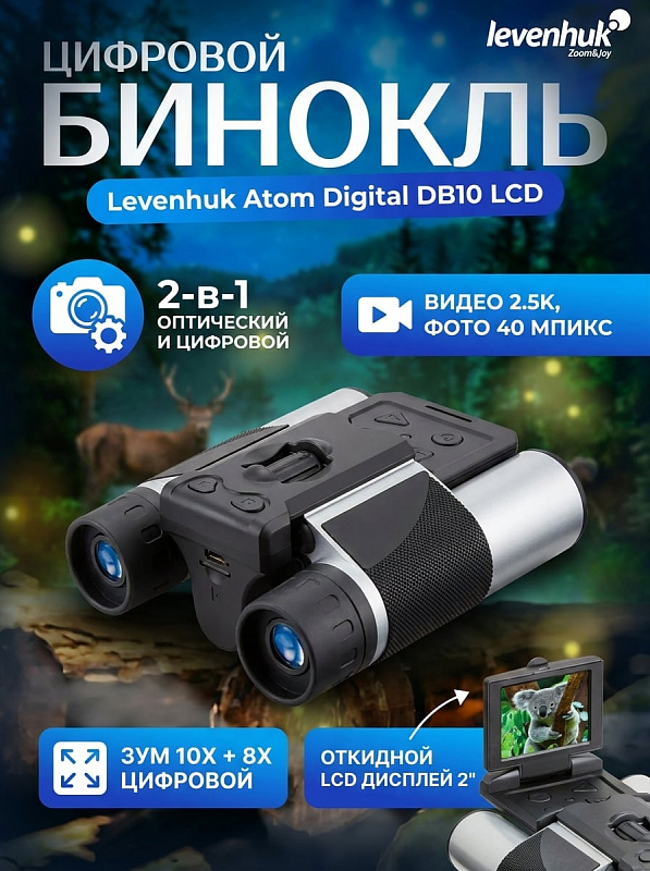 Туристический цифровой бинокль Levenhuk Atom Digital DB10 LCD с оптическим увеличением 10 крат, диаметром объективов 25 мм, встроенной камерой с цифровым зумом 1–8х и углом обзора 8 градусов для полевых наблюдений