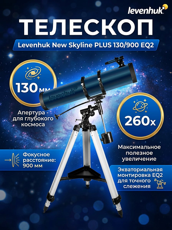 Телескоп-рефлектор Ньютона Levenhuk New Skyline PLUS 130/900 EQ2 для наблюдения планет и дальнего космоса с алюминиевой трубой, ручным экваториальным ведением, штативом 700–1310 мм, противовесом и двумя окулярами