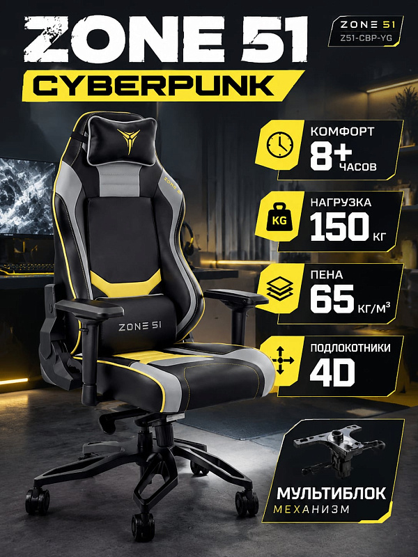 Эргономичное кресло Zone 51 Cyberpunk Z51-CBP-YG для геймеров и офиса с регулировкой сиденья 46–56 см, газлифтом 4 класса BIFMA, алюминиевой крестовиной 700 мм и стальным каркасом под нагрузку до 150 кг