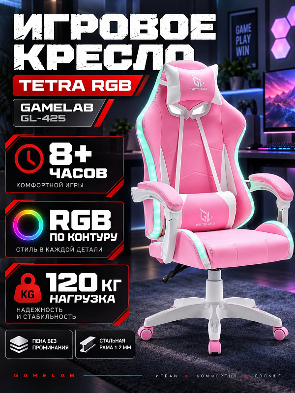 Геймерское кресло GameLab Tetra RGB GL-425 в розовом цвете с набивкой из плотной пены, полиуретановыми роликами 6 см, регулировкой высоты 112–122 см и мягкими подлокотниками для пользователей ростом до 180 см