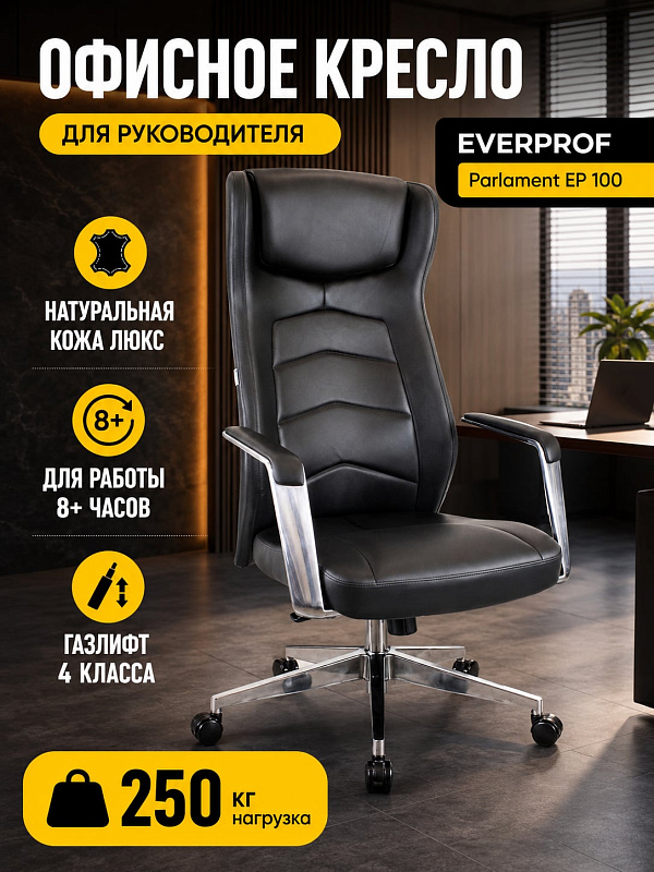 Ортопедическое кресло для руководителя Everprof Parlament из черной кожи Люкс для пользователей повышенной комплекции с нагрузкой до 250 кг, регулировкой высоты 120–128 см, поясничным упором и подголовником