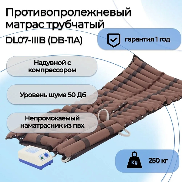Противопролежневый трубчатый матрас Med-Mos DL07-IIIB с компрессором и функцией статики, до 250 кг