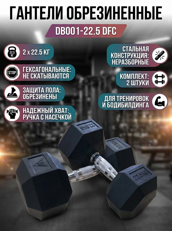 Гантели обрезиненные (пара) DFC DB001-22.5