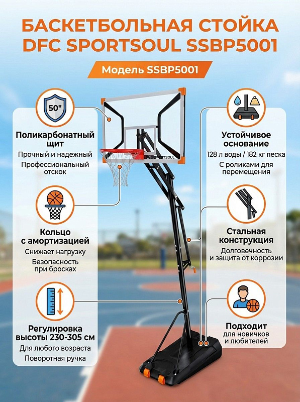 Уличная мобильная баскетбольная стойка DFC SPORTSOUL SSBP5001 с регулировкой высоты кольца от 230 до 305 см, поликарбонатным щитом 50 дюймов, поворотным механизмом, транспортировочными роликами и базой под воду 128 л