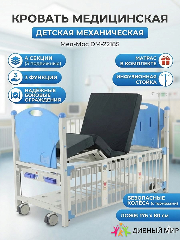 Кровать медицинская подростковая Med-Mos DM-2218S-01, 4 секции, механическая, с матрасом, синяя