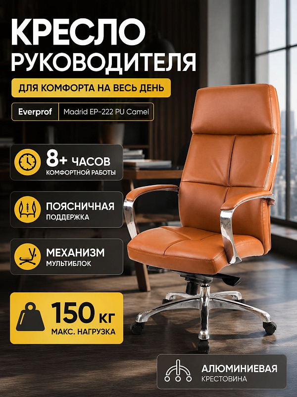 Компьютерное кресло руководителя Everprof Madrid EP-222 Camel из экокожи с наполнителем из пенополиуретана для длительной работы, с механизмом мультиблок, высотой сиденья 47–53 см и нагрузкой до 150 кг