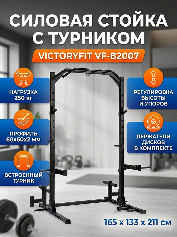 Стойка для штанги с турником VictoryFit VF-B2007