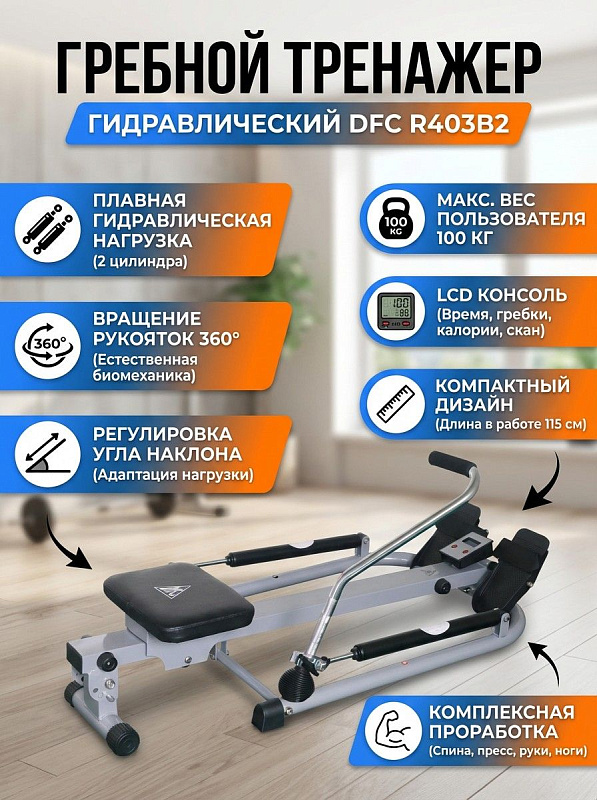 Домашний гребной тренажер DFC R403B2 с 2 гидравлическими цилиндрами, круговым вращением рукояток на 360°, регулировкой угла наклона рамы, нескользящими педалями и LCD-консолью для пользователей весом до 100 кг