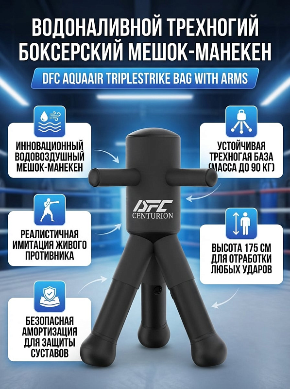 Напольный водовоздушный тренажер-манекен DFC AquaAir TripleStrike Bag With Arms TLS-Q02 с руками для отработки ударов в боксе и ММА, с основанием 90 кг, рабочей высотой 175 см, насосом и защитным чехлом из неопрена