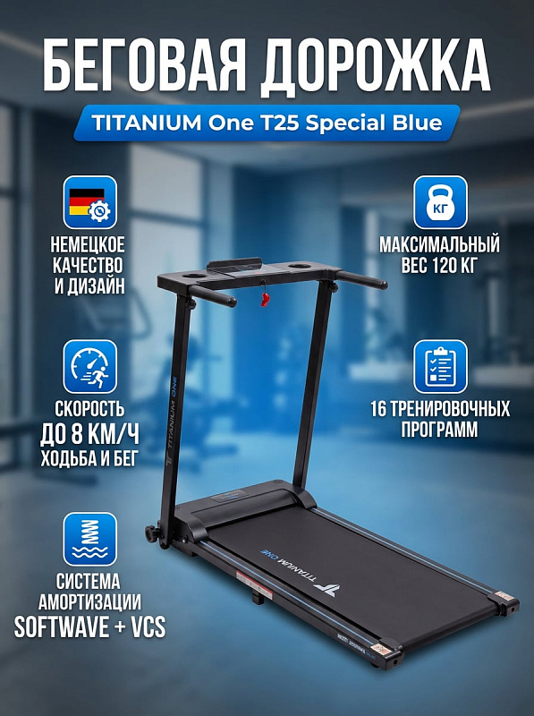 Компактная беговая дорожка TITANIUM One T25 Special Blue с мотором 1,25 л. с., декой 15 мм, амортизацией VCS Lite, подставкой для планшета и транспортировочными роликами для домашних тренировок с весом до 120 кг