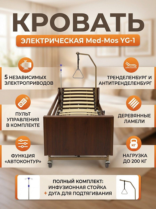 Многофункциональная электрическая кровать Мед-Мос YG-1 с ложем из ламелей 1860х900 мм, регулировкой высоты 395–800 мм, наклоном спинки до 70° и положением Тренделенбург для ухода за лежачими больными и реабилитации