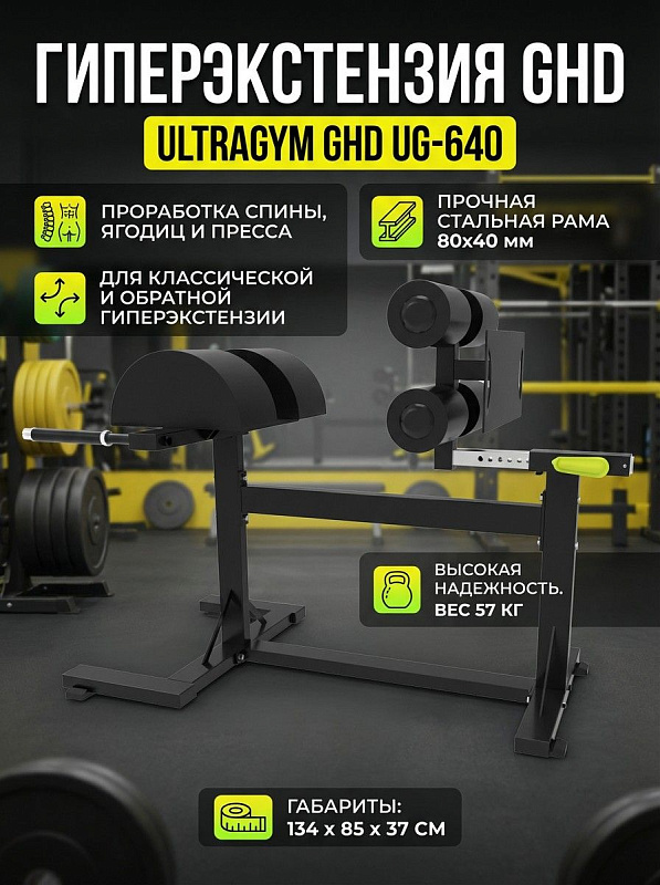 Горизонтальная гиперэкстензия UltraGym GHD UG-640