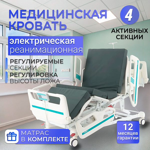 Кровать для лежачих больных DB-4 (ME-4079S-01) с электроприводом, 4 секции, 11 функций, матрас