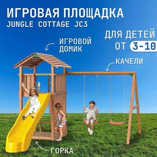 Детский игровой комплекс Jungle Cottage JC3 с горкой, качелями и скалолазным модулем из сосны