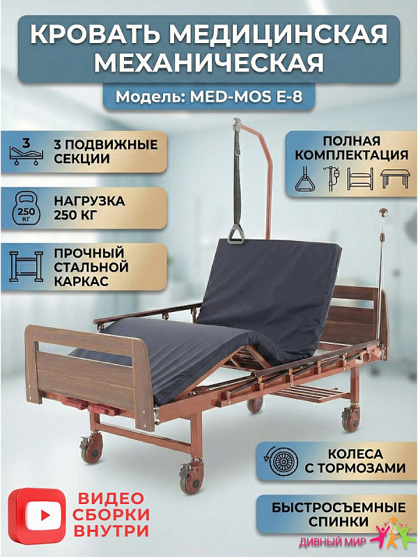 Кровать механическая медицинская Мед-Мос E-8 (ММ-2024Н-02) 2 функции, ЛДСП, столик, матрас