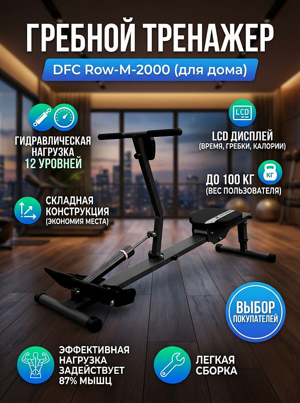 Гребной тренажер DFC Row-M-2000