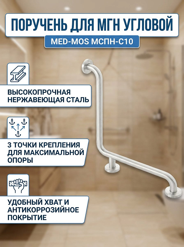 Поручень для инвалидов и пожилых из нержавеющей стали МСПН-С10 50х70х20 см