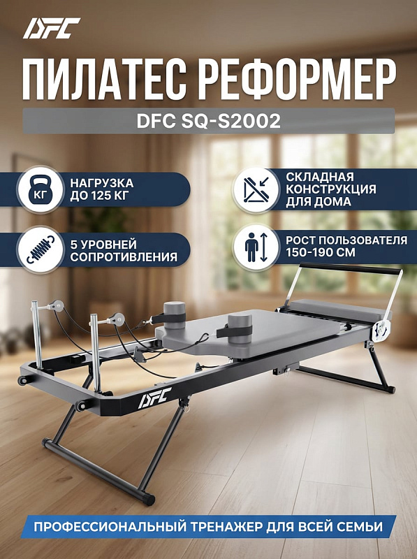 Складной тренажер-реформер для пилатеса DFC SQ-S2002 на стальной раме с 5 уровнями пружинной нагрузки, высотой платформы 42 см, спинкой толщиной 5,2 см, эспандерами и габаритами в работе 217х61х74 см
