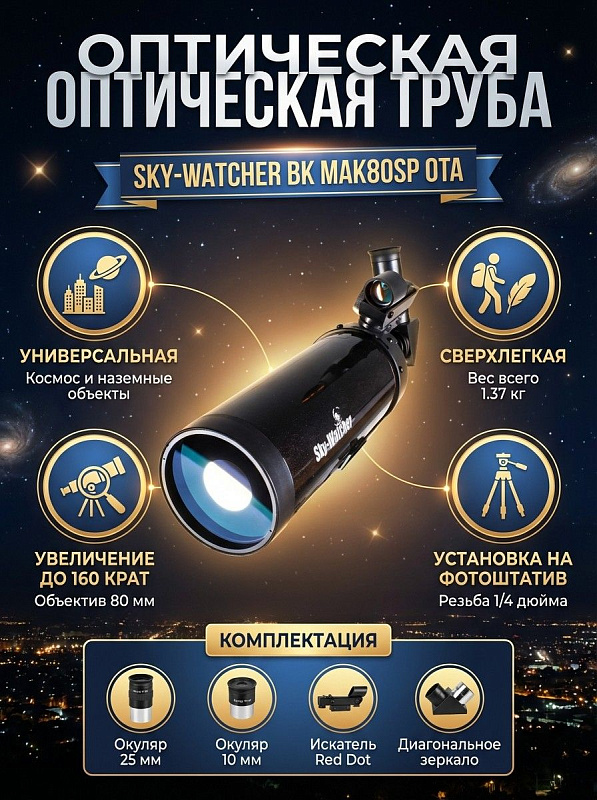 Зеркально-линзовая оптическая труба Sky-Watcher BK MAK80SP OTA системы Максутова-Кассегрена с фокусом 1000 мм для наземных и астрономических наблюдений, с увеличением до 160 крат, двумя окулярами и гнездом 1/4 дюйма