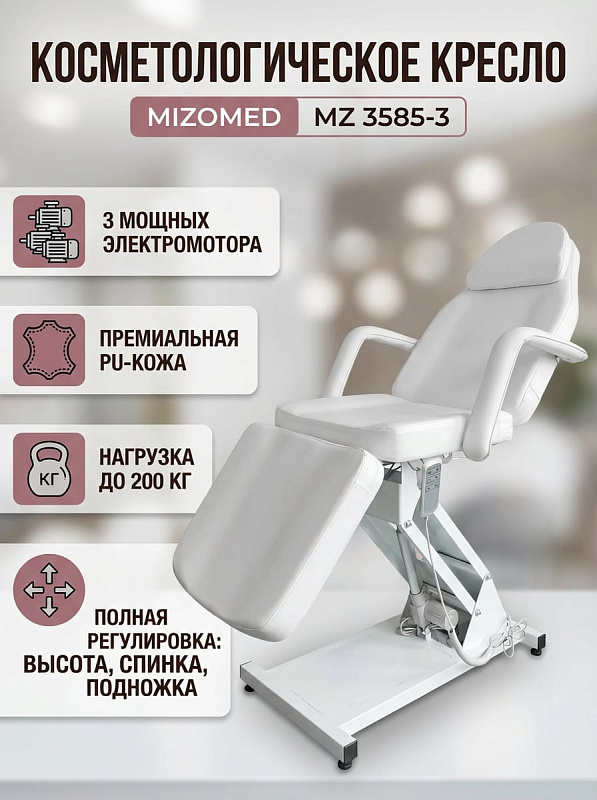 Трехсекционное косметологическое кресло Mizomed MZ 3585-3 с 3 электромоторами, металлокаркасом с нагрузкой до 200 кг, подъемом 61,5–83,5 см, ложем 187х77 см из белой PU-кожи и люверсом для косметологических кабинетов