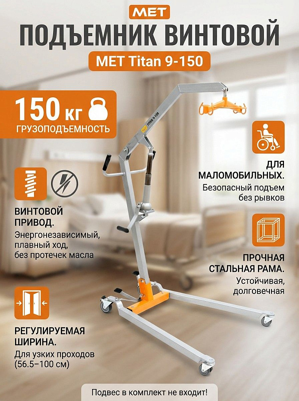 Механический подъемник для инвалидов MET Titan 9-150 (модель 15335) с ручным винтовым приводом и зауженной колесной базой для перемещения маломобильных пациентов через узкие дверные проемы помещений