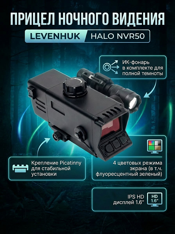 Цифровой ночной прицел Levenhuk Halo NVR50 для нарезного и гладкоствольного оружия с матрицей CMOS, оптикой 32 мм, четырьмя палитрами дисплея, фокусировкой от 0,5 м, защитой IP67 и полным комплектом питания
