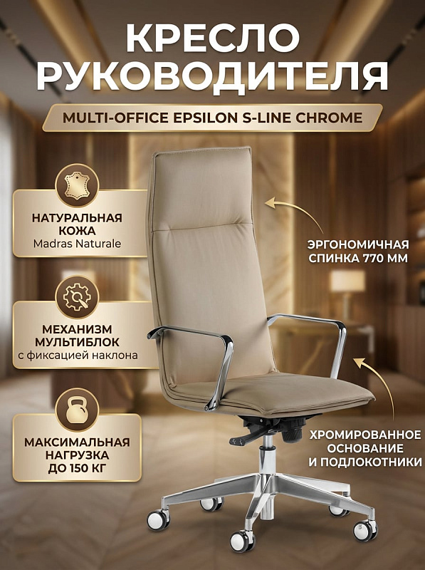 Офисное кресло руководителя Multi-Office EPSILON S-LINE CHROME (It) A с высокой спинкой 770 мм, отделкой из натуральной бежевой кожи Madras с кожзаменителем, мультиблоком и хромированным пятилучием с нагрузкой до 150 кг