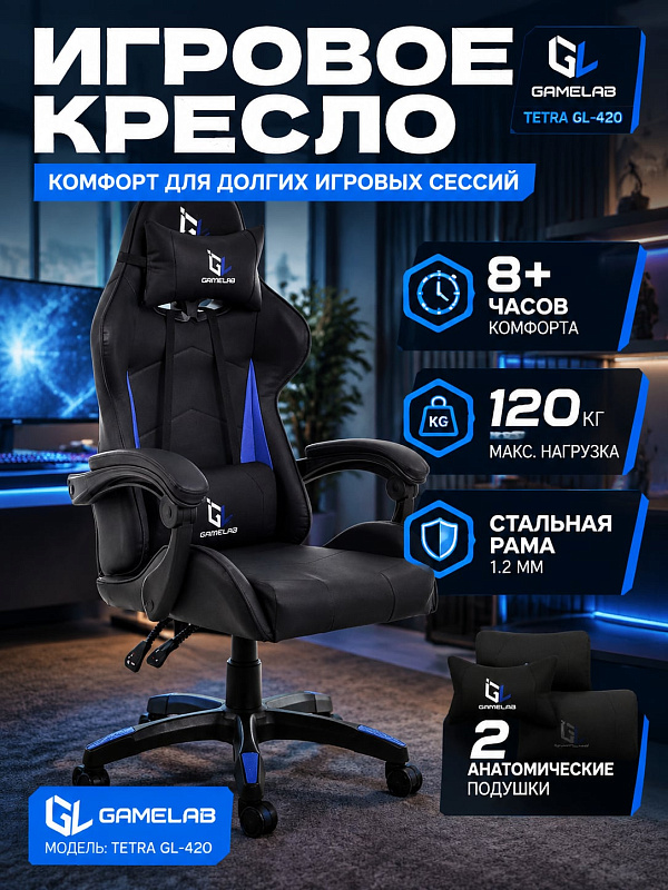 Компьютерное игровое кресло GameLab Tetra Black GL-420 черно-синее на стальной раме 1.2 мм с размером сиденья 50х53 см, наклоном спинки 90–115° и подушками для пользователей весом до 120 кг и ростом до 180 см