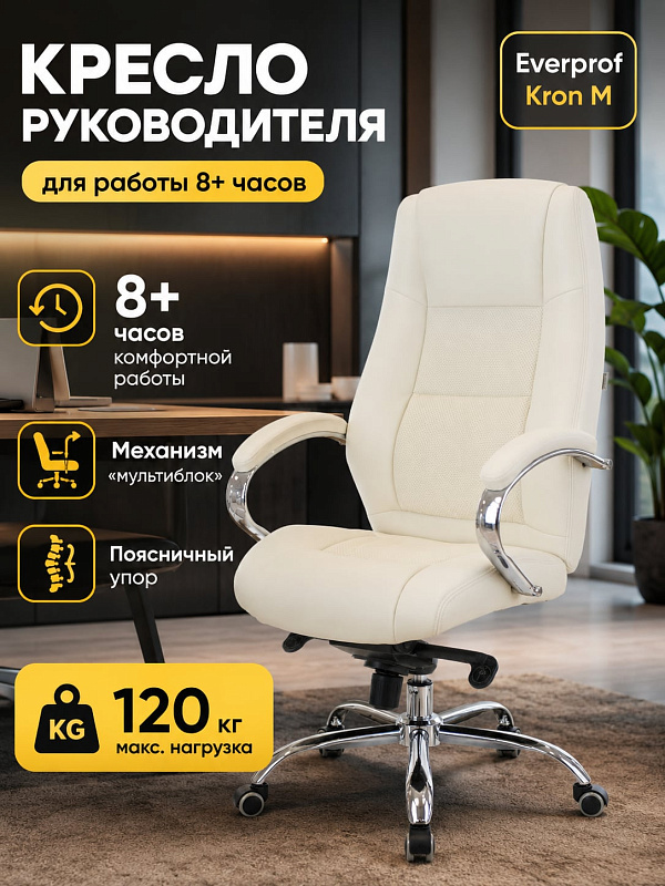 Офисное кресло для руководителя Everprof Kron M EC-366 Beige с поясничной поддержкой, встроенным подголовником, металлическими подлокотниками с накладками, глубиной сиденья 47 см и общей высотой 119–125 см