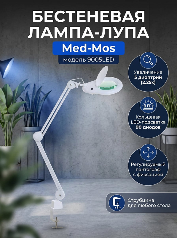 Лампа бестеневая (лампа-лупа) Med-Mos 9005LED (9005LED)