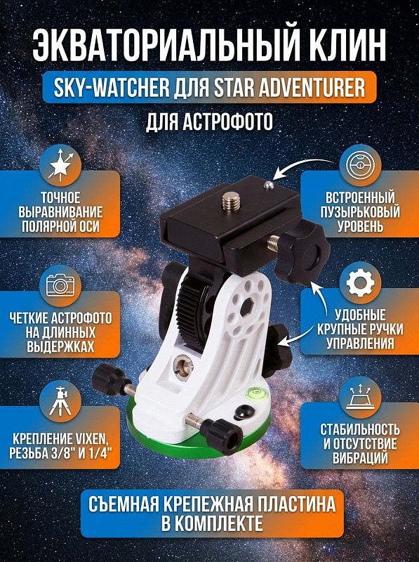 Зеленый экваториальный клин Sky-Watcher для монтировок Star Adventurer со стандартом Vixen, пузырьковым уровнем и резьбой 3/8" и 1/4" для точной юстировки полярной оси при астрофотографии на длинных выдержках