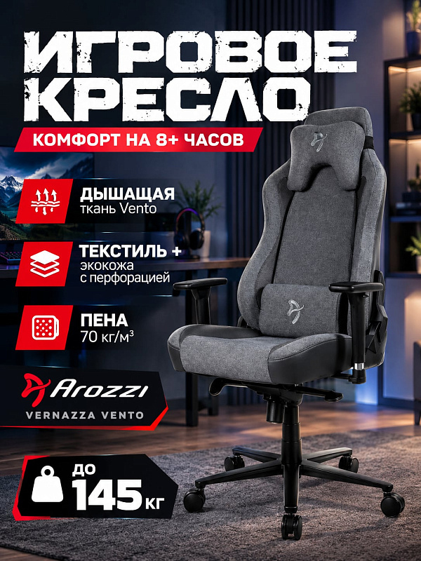 Эргономичное игровое компьютерное кресло Arozzi Vernazza - Vento в серой расцветке на металлическом каркасе с шириной сиденья 44 см, высотой спинки 86 см и механизмом качания для пользователей весом до 145 кг