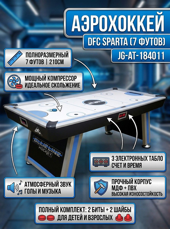 Полноразмерный 7-футовый аэрохоккей DFC SPARTA JG-AT-184011 из ламинированного МДФ с воздушным компрессором 220В, 3 дисплеями счета, регулировкой времени матча, звуком аплодисментов и набором бит и шайб для дома