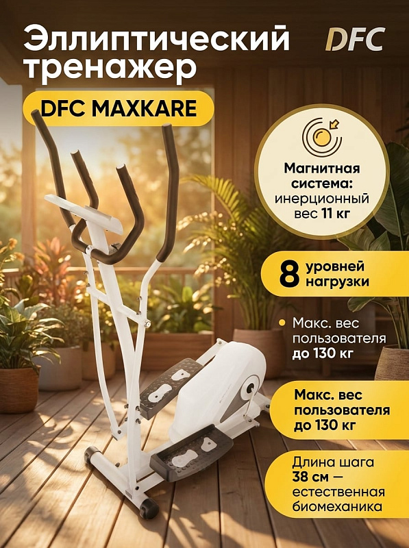 Домашний эллиптический тренажер DFC MAXKARE ET-SJ2508W с задним приводом для кардиотренировок при весе до 130 кг с инерционной массой маховика 11 кг, 8 программами, LCD-консолью и габаритами 117х68,5х160 см