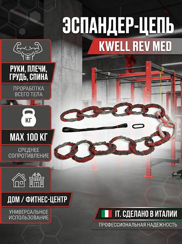 Спортивный эспандер-цепь KWELL REV MED со средней нагрузкой MED для тренировки плечевого пояса, грудных мышц и поддержки при подтягиваниях, серо-красный снаряд 20x10x5 см весом 1 кг для домашних и коммерческих залов