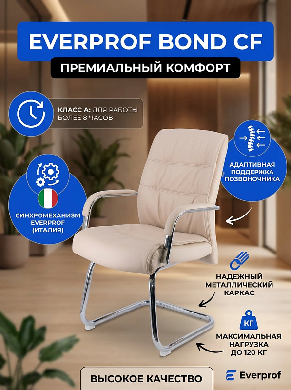 Кресло Everprof Bond CF экокожа EC-333A PU: мультиблок, хромированная сталь, до 120 кг