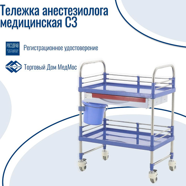 Тележка медицинская Мед-Мос С3 (ТМ-017АН-00) анестезиолога, 2 полки, нерж. сталь