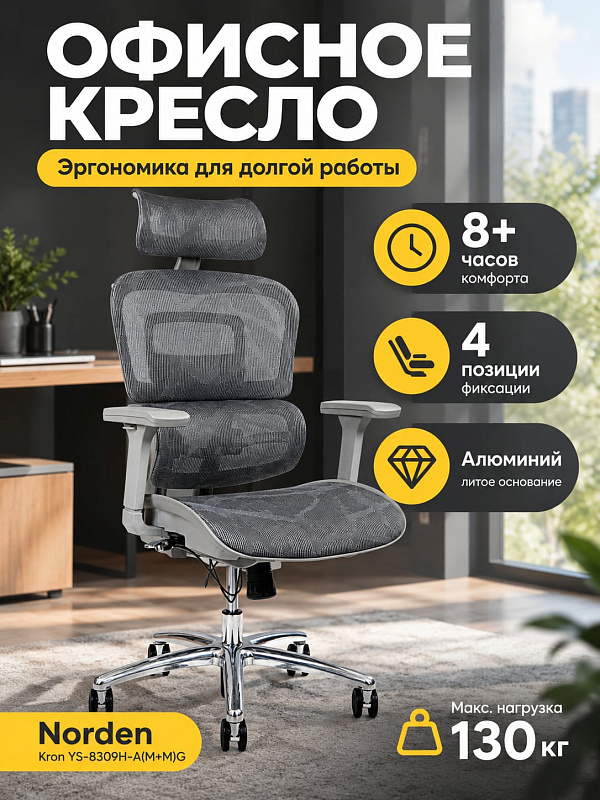Ортопедическое кресло для руководителя Norden Kron YS-8309H-A(M+M)G серого цвета с металлической базой на 130 кг, огнеупорной сеткой, механизмом мультиблок с 4 положениями фиксации спинки и регулировкой глубины сиденья