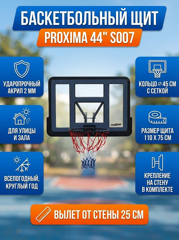 Всепогодный баскетбольный щит Proxima 44" (S007) из прозрачного акрила 110х75 см с кольцом 45 см, всепогодной сеткой и отступом 25 см для настенного монтажа на улице, даче, в школьных секциях и залах