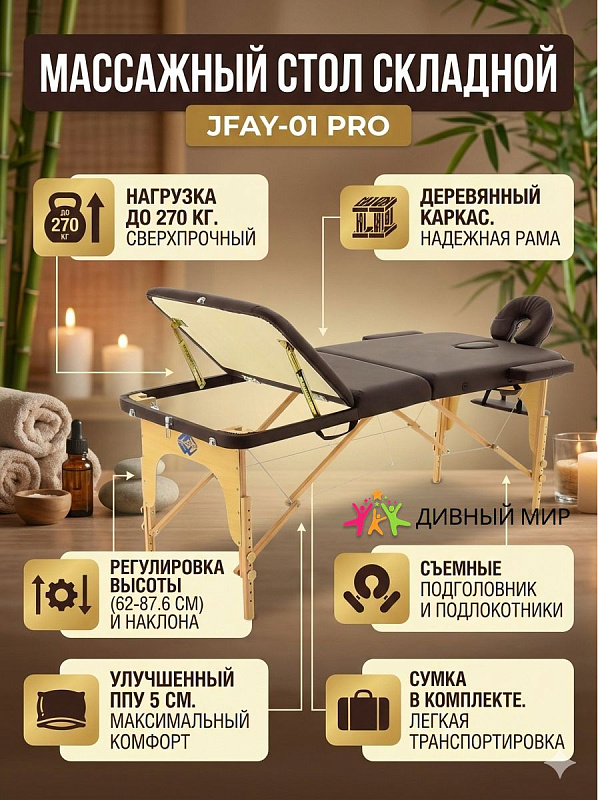 Стол массажный переносной JF-AY01 3-секционный коричневый с деревянной рамой из бука