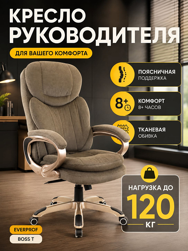 Анатомическое кресло руководителя Everprof Boss T EР-098 Fabric Brown из ткани с поддержкой поясницы, встроенным подголовником, механизмом ТопГан и регулировкой высоты сиденья 50–56 см при нагрузке до 120 кг