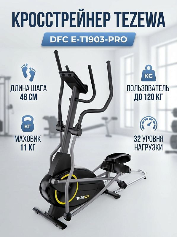 Переднеприводный кросстрейнер DFC TEZEWA E-T1903-pro с нескладной рамой, магнитной системой на 32 уровня, Q-фактором 7 см, длиной шага 48 см и LCD-компьютером для домашних кардиотренировок при весе до 120 кг