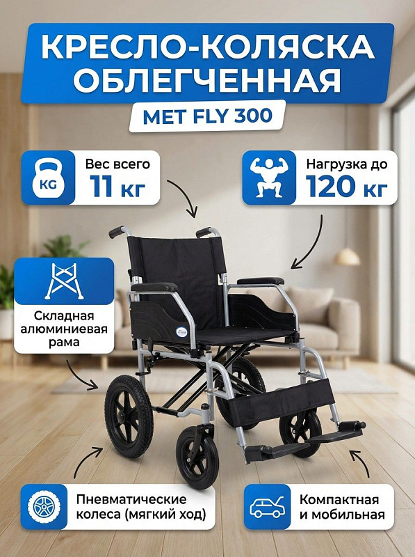 Облегченная инвалидная коляска MET FLY 300 для пользователей в период реабилитации: складная рама из алюминия, габариты 102х64х95 см, икроножный ремень, стояночный тормоз и поворотные колеса 150 мм