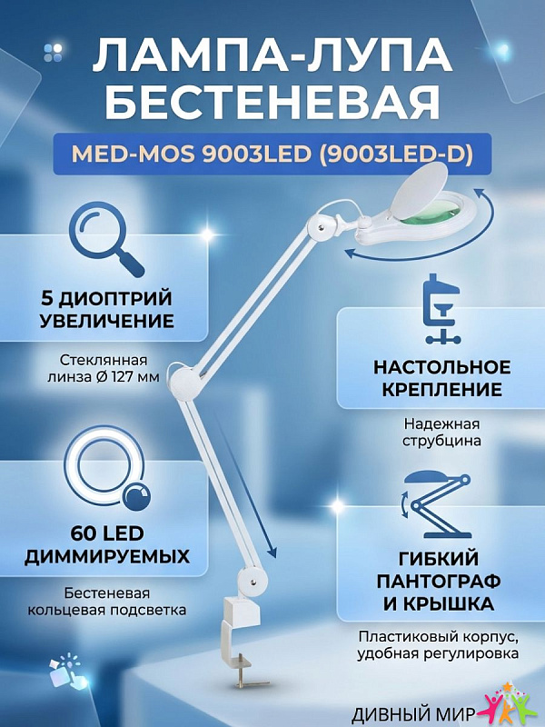 Лампа-лупа светодиодная Мед-Мос 9003LED с диммером, 60 LED, 5 диоптрий