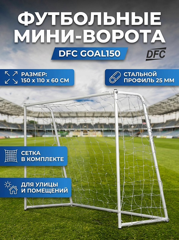 Футбольные ворота DFC GOAL150